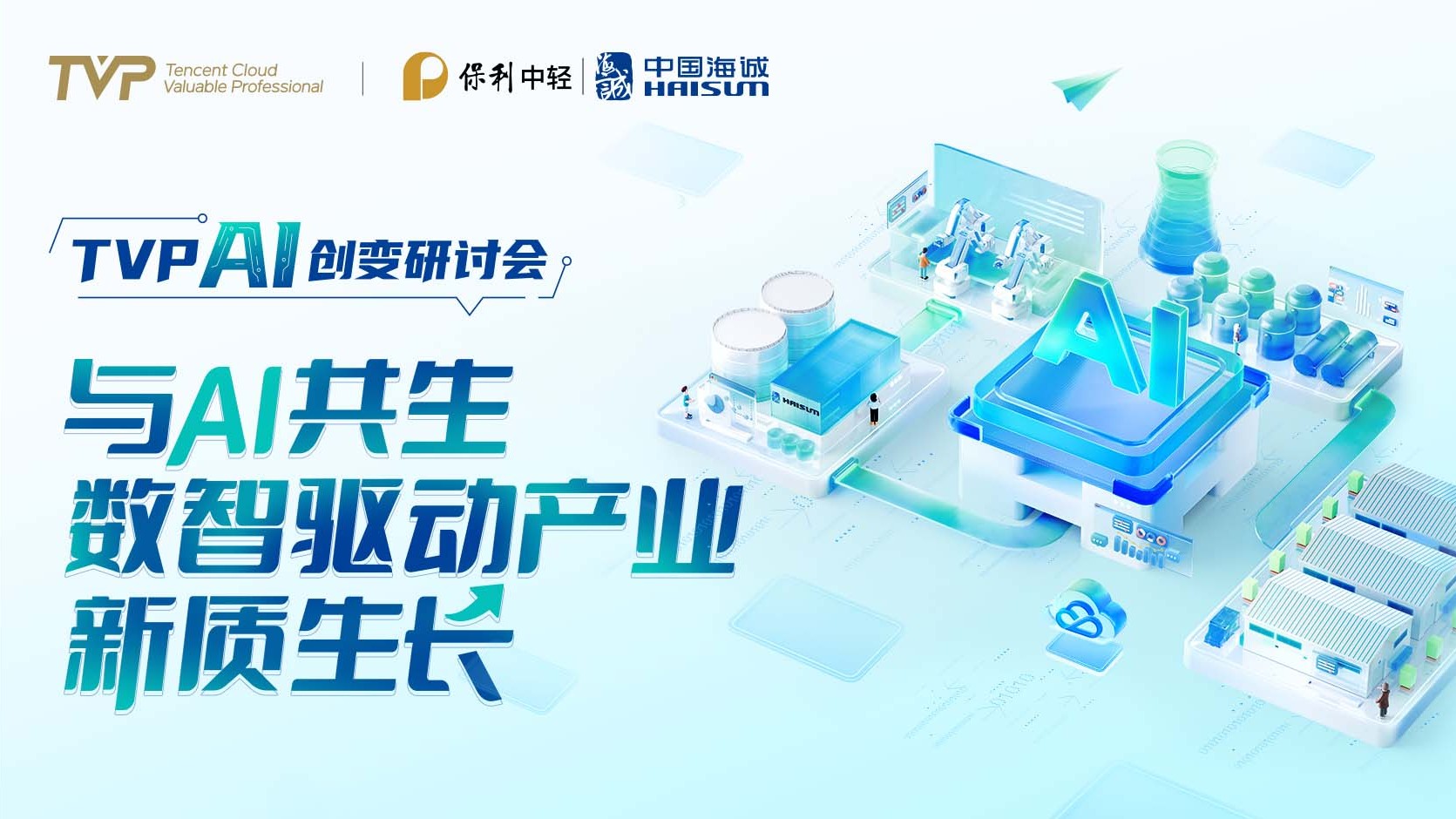 向新而行 数智领航 | best365英国体育在线成功举办“与 AI 共生，数智驱动产业新质生长” AI 创变研讨会