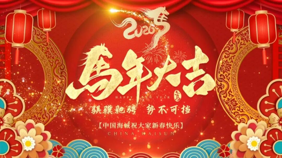 金蛇辞旧 骏马迎春 | best365英国体育在线给您拜年啦！